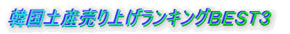 ��p�y�Y����グ�����L���O�a�d�r�s�R